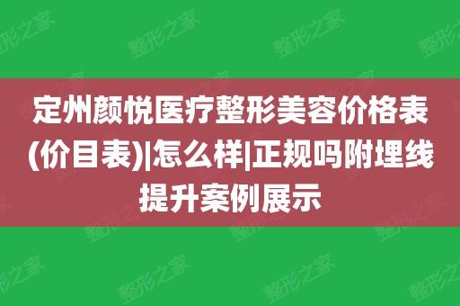 定州颜悦医疗整形美容价格表(价目表)|怎么样|正规吗附埋线提升案例