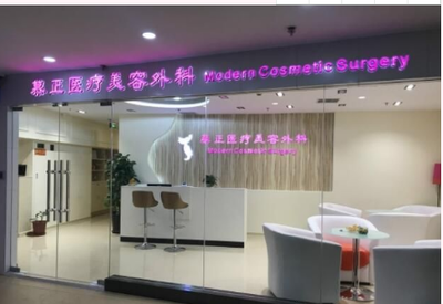 上海慕正整形医疗美容外科诊所