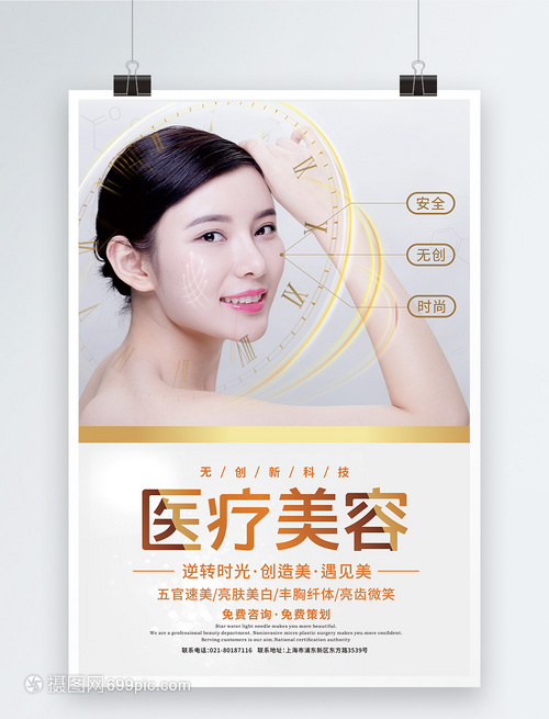 医疗美容无创整形海报