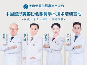 中整协眼鼻培训基地 天津伊美尔双眼皮精细化品质塑美