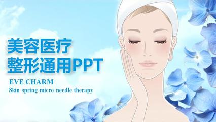 美容医疗整形通用PPT模板