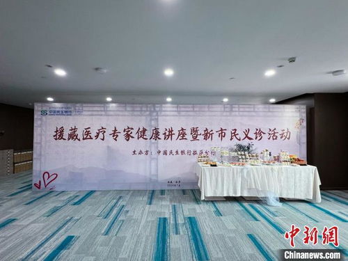 援藏医疗专家在拉萨举办健康讲座与新市民义诊活动