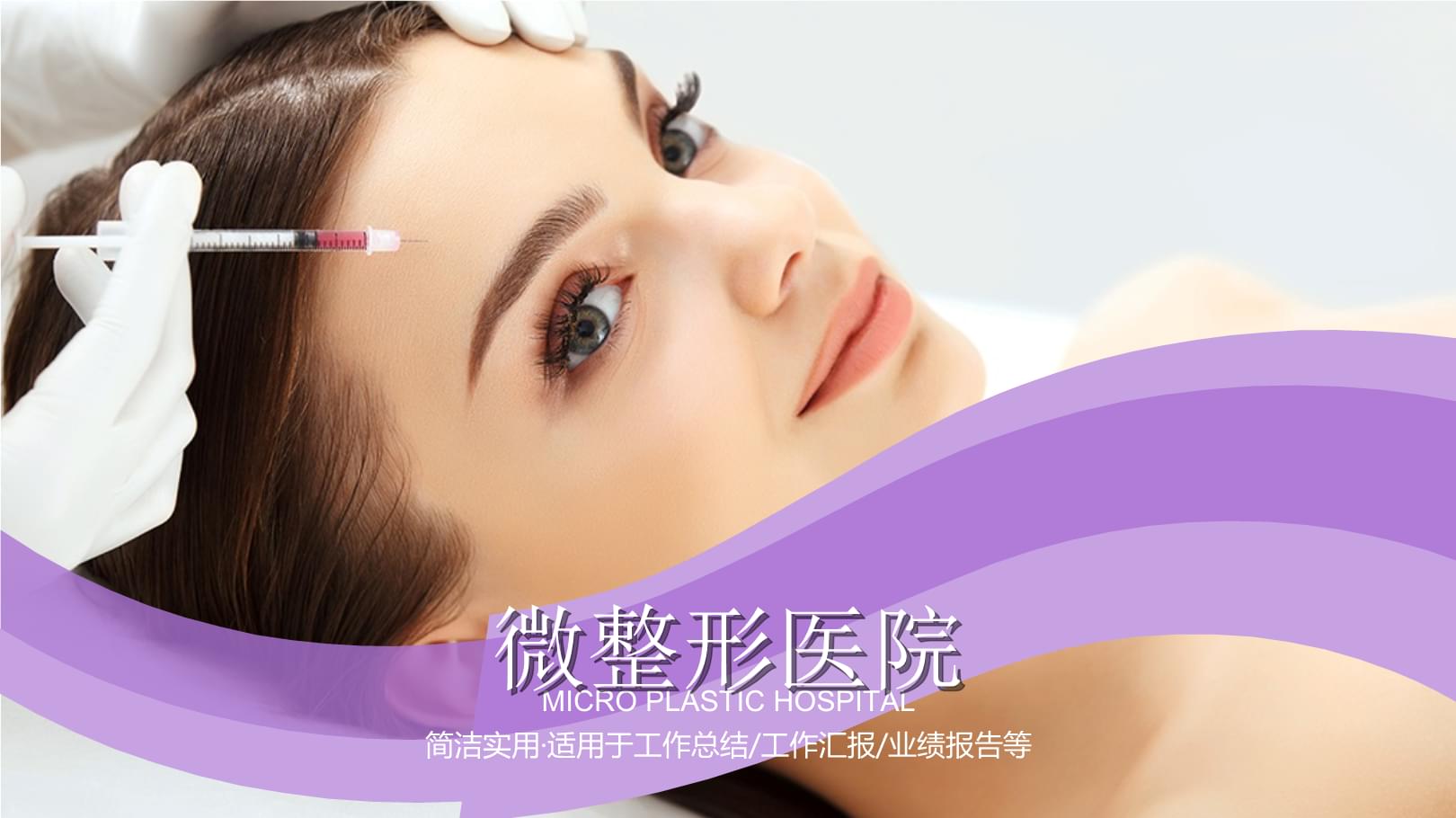 医疗微整形美容行业宣传整形医院.pptx