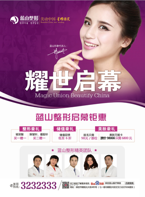 蓝山整形 整形美容 保定蓝山医疗美容医院 整形广告 整形海报 (13)
