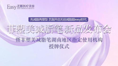 长沙艺脂医疗美容医院 菲塑美减脂笔 新品发布会圆满成功