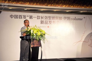 韩国lg 第一款长效型玻尿酸伊婉volume 中国新品发布会在京举行
