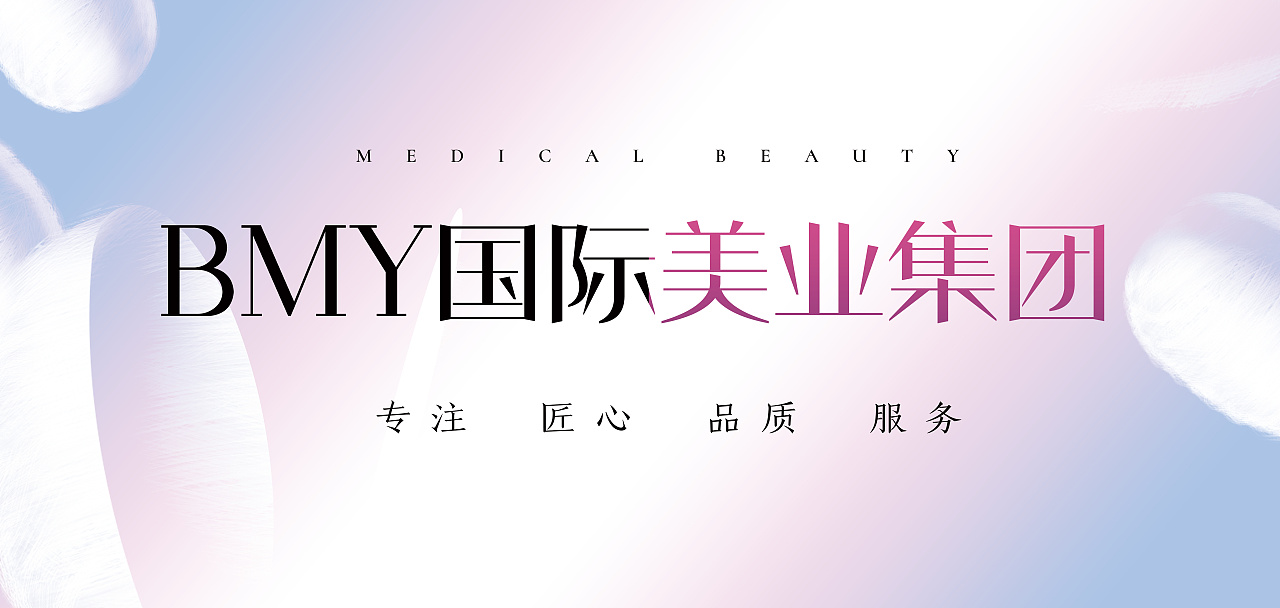 整形医疗美容医院海报武汉美博会物料大气展会喷绘桁架