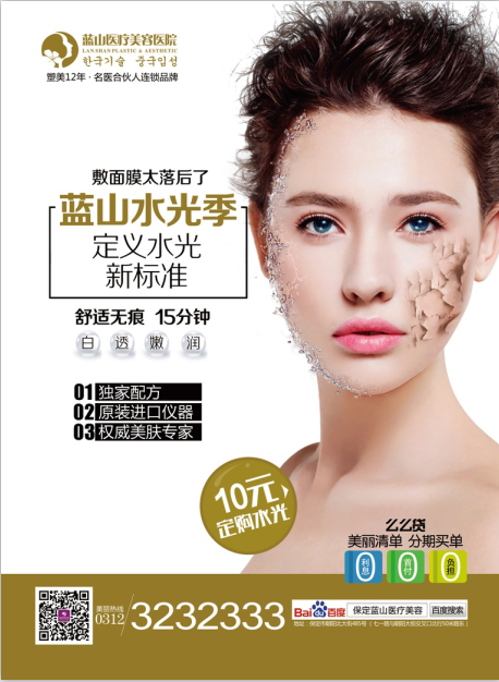 美白补水 蓝山整形 整形美容 保定蓝山医疗美容医院 整形广告 整形海报 (1)
