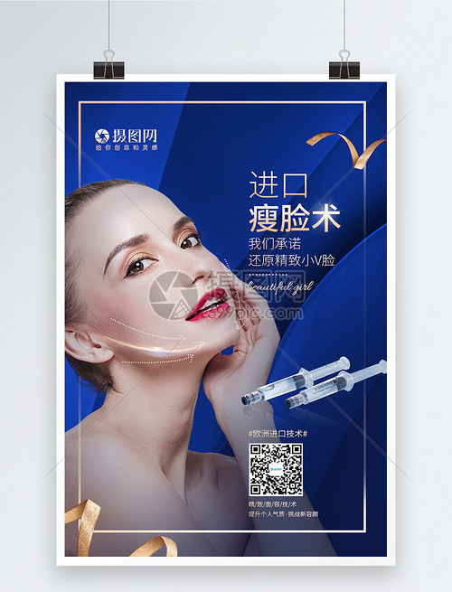 精致瘦脸微整医疗美容海报