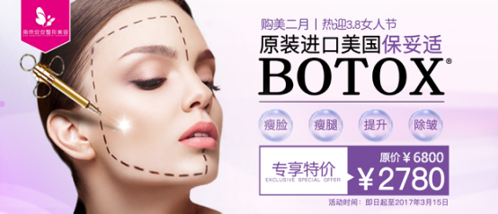 南京安安整形推出BOTOX特价活动【整形】风尚中国网